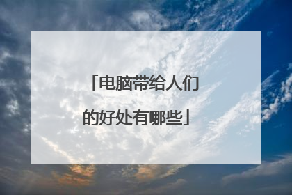电脑带给人们的好处有哪些
