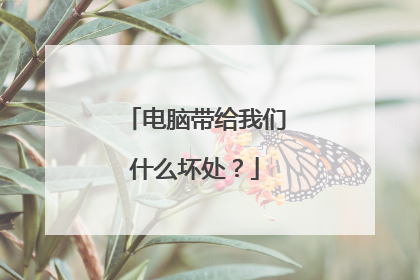 电脑带给我们什么坏处?