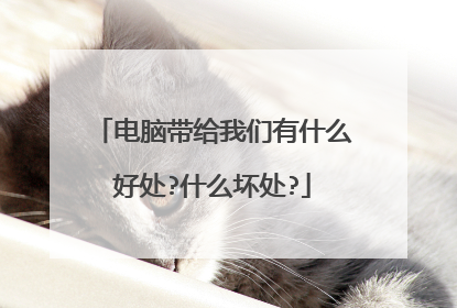 电脑带给我们有什么好处?什么坏处?