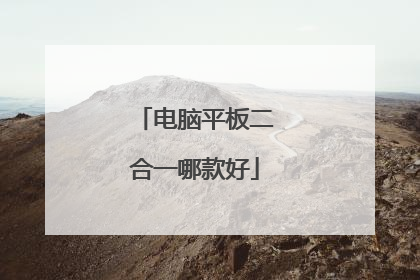 电脑平板二合一哪款好