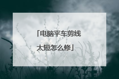 电脑平车剪线太短怎么修