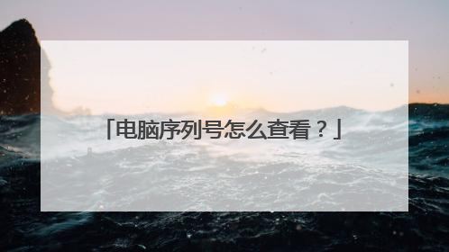 电脑序列号怎么查看？