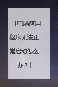 电脑应用程序无法正常启动怎么办?
