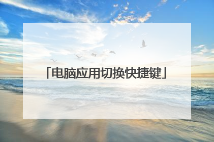 电脑应用切换快捷键