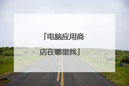电脑应用商店在哪里找