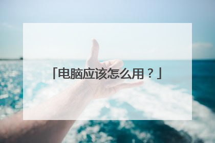 电脑应该怎么用?