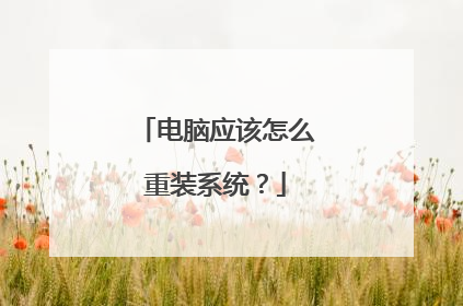 电脑应该怎么重装系统？