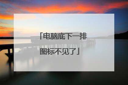 电脑底下一排图标不见了