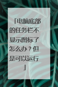 电脑底部的任务栏不显示图标了怎么办?但是可以运行