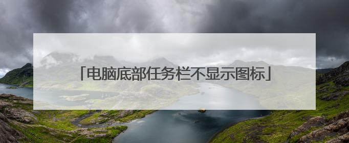 电脑底部任务栏不显示图标