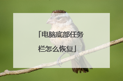 电脑底部任务栏怎么恢复