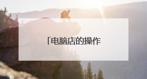电脑店的操作系统是买的还是网站下载的？