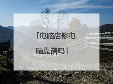 电脑店修电脑靠谱吗