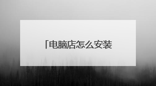 电脑店怎么安装u系统电脑大屏系统怎么安装回原win7?