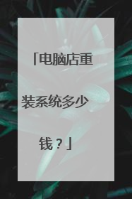 电脑店重装系统多少钱？