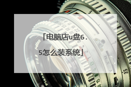 电脑店u盘6.5怎么装系统