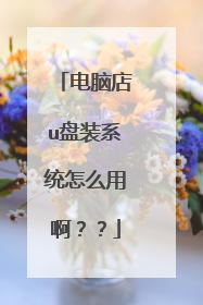 电脑店u盘装系统怎么用啊??