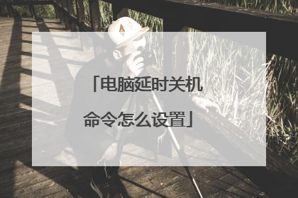 电脑延时关机命令怎么设置