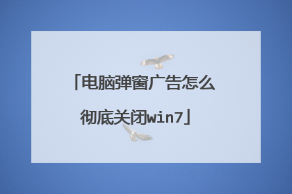 电脑弹窗广告怎么彻底关闭win7