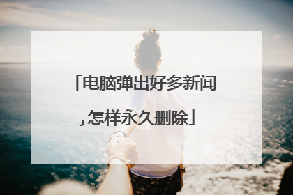电脑弹出好多新闻,怎样永久删除