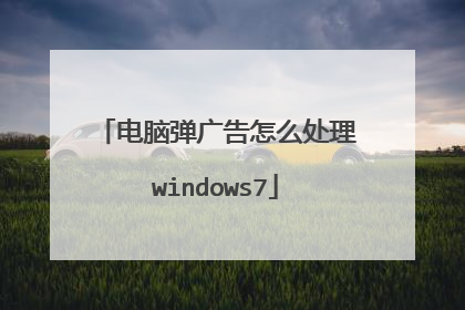 电脑弹广告怎么处理windows7