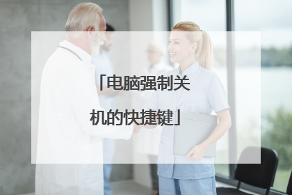 电脑强制关机的快捷键
