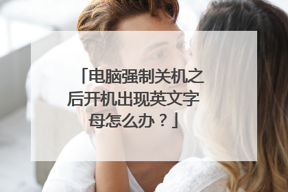 电脑强制关机之后开机出现英文字母怎么办?