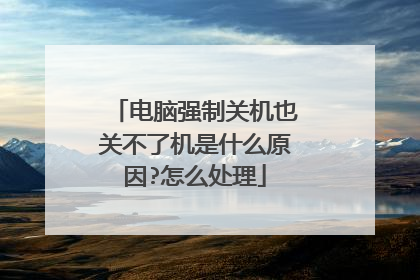电脑强制关机也关不了机是什么原因?怎么处理