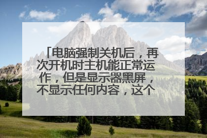 电脑强制关机后，再次开机时主机能正常运作，但是显示器黑屏，不显示任何内容，这个怎么办？？