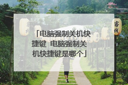 电脑强制关机快捷键 电脑强制关机快捷键是哪个