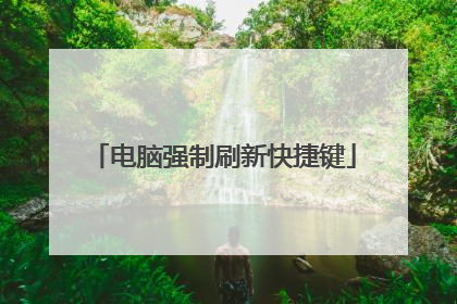 电脑强制刷新快捷键