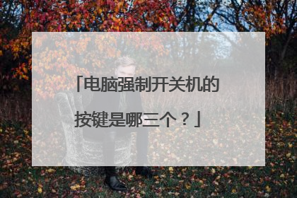电脑强制开关机的按键是哪三个？