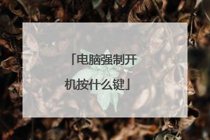 电脑强制开机按什么键