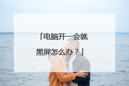 电脑开一会就黑屏怎么办?