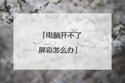 电脑开不了屏幕怎么办