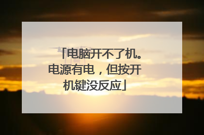 电脑开不了机。电源有电,但按开机键没反应