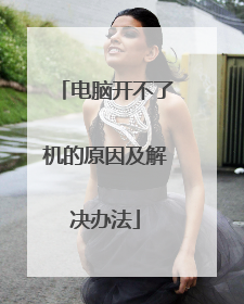 电脑开不了机的原因及解决办法