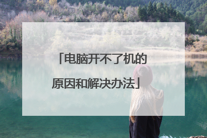 电脑开不了机的原因和解决办法