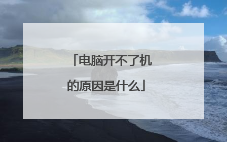 电脑开不了机的原因是什么