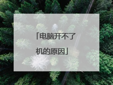 电脑开不了机的原因