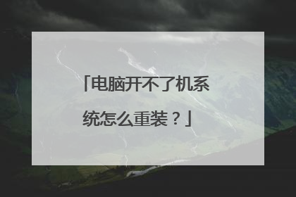 电脑开不了机系统怎么重装？