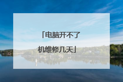 电脑开不了机维修几天