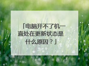 电脑开不了机一直处在更新状态是什么原因？
