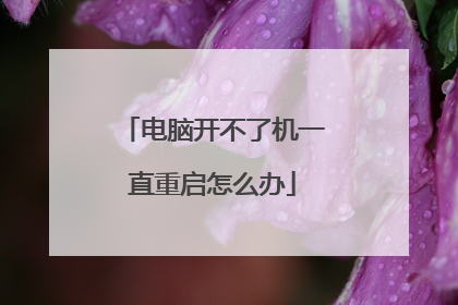 电脑开不了机一直重启怎么办