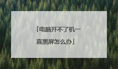 电脑开不了机一直黑屏怎么办