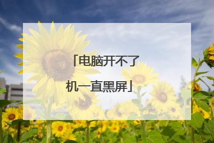 电脑开不了机一直黑屏