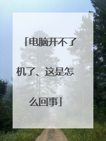 电脑开不了机了、这是怎么回事