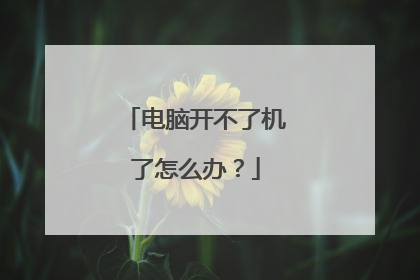 电脑开不了机了怎么办？