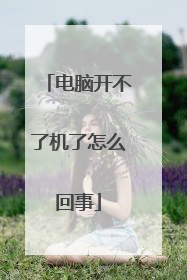 电脑开不了机了怎么回事