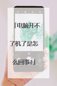 电脑开不了机了是怎么回事?
